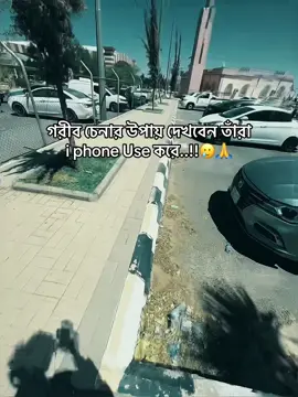 গরীব চেনার উপায় দেখবেন তাঁরা i phone Use করে..!!🥲🙏