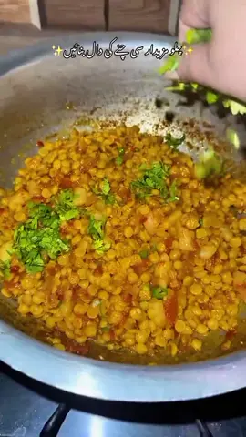 چلو آج بناتے ہیں مزے دار چنے کی دال 😋🍲❤️ گھر کے سادہ کھانے میں ہی اصل مزہ ہے 🥰🌸 #ErumKiDuniya #ChaneKiDaal #DesiFood #PakistaniFood #CookingVlog #MiniVlog #GharKaKhana #FoodLovers ❤️✨
