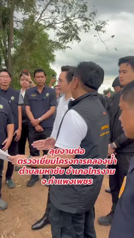 ตรวจเยี่ยมโครงการคลองน้ำ ตำบลมหาชัย อำเภอไทรงาม จ.กำแพงเพชร #ยศชนันวงศ์สวัสดิ์ 