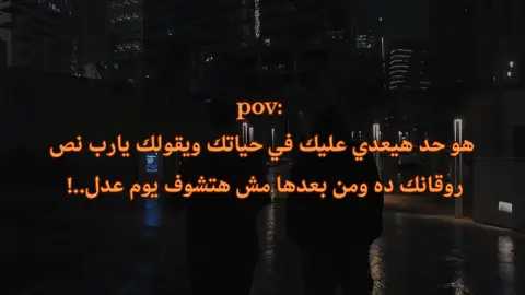 ومن بعدها مش هتشوف يوم عدل ❤️‍🩹 #اقتباسات #حزيــــــــــــــــن💔🖤 #fyp 