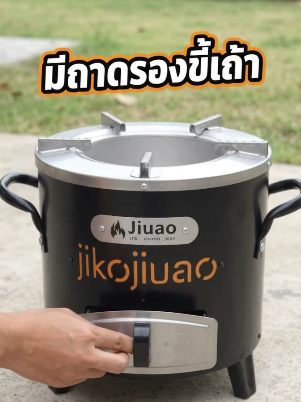 เตาถ่านแบบนี้ไม่ต้องตะแคงเทขี้เถ้า! 👀
 
 เตาถ่าน Jiuao Classic มีถาดรองขี้เถ้าดึงออกด้านหน้าได้ สะดวกเวลาจัดการขี้เถ้าหลังเตาเย็น 🪵
 
 📌 พิกัดใต้คอมเมนต์
 
 #เตาถ่าน #เตาถ่านJiuao #อุปกรณ์ทำครัว #ของใช้ในบ้าน 