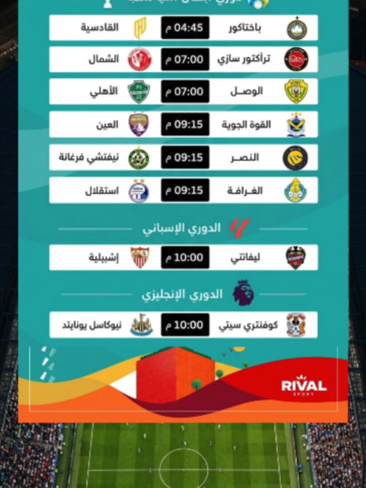 🔥 مباريات يوم الاثنين 12 أكتوبر 2026 ⚽ | دوري أبطال آسيا والدوريات الأوروبية 🏆#مباريات_اليوم #مباريات_الغد #دوري_أبطال_آسيا_للنخبة #دوري_روشن #الدوري_الإسباني #الدوري_الإنجليزي #كرة_القدم #ChampionsLeague #Football #Soccer #Matchday #AsianChampionsLeague #LaLiga #PremierLeague #FootballTikTok #LigueDesChampions #RIVALSPORT