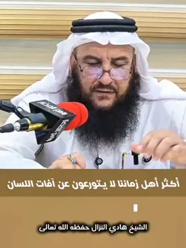 اكثر اهل زماننا لا يتورعون عن افة اللسان.  الشيخ #هادي_النزال حفظه الله تعالى. 