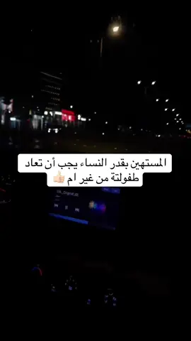 المستهين بقدر النساء يجب أن تعاد طفولتة من غير ام ##