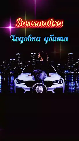 Залетайка  Ходовка убита  Оригинальный звук на площадке Вк музыка  #песня #юморсмешно #позитивныйтренд #топчик 