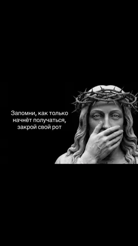 ⚔️ «Запомни, как только начнёт получаться, закрой свой рот» - Смысл этой жесткой, но мудрой фразы — в стратегической тишине. Вот 4 грани, раскрывающие её суть: 1. Сбережение энергии. Пока вы рассказываете о планах, мозг получает ложное удовольствие, как будто цель уже достигнута. Энтузиазм уходит на разговоры, а не на действие. Молчание сохраняет «голод» и заставляет работать. 2. Защита от сглаза (зависти). Ваш успех — раздражитель для окружения. Люди могут обесценить его («тебе просто повезло»), дать вредный совет или ждать от вас еще большего. Тишина лишает их рычагов давления. 3. Контроль над эго. Первая победа часто вскружит голову. Заткнув рот, вы оставляете пространство для работы над ошибками. Статус «новичка» безопаснее статуса «выскочки» — он позволяет учиться дальше. 4. Эффект неожиданности. Завершенный результат говорит громче любого отчета. Когда вы показываете итог, а не процесс, это производит в разы более сильное впечатление, чем пустые обещания. Суть: Эта фраза не про скромность, а про холодный расчет. Говорите только о том, что уже сделано. Или молчите до финиша.#щп #репост #fyp #audi 