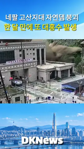 네팔 고산지대 자연댐 붕괴로 또 대홍수…주택 붕괴·실종자 발생   #네팔 #대홍수 #산사태 #자연재해 #오늘의뉴스 