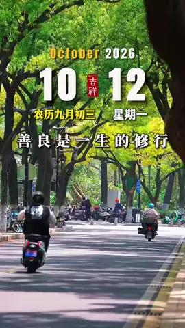 今天是10月12日，星期一，早安！心怀善念春风驻，人有温良福气随。善良，是一生的修行。也许吃过亏，但厚道的人路走得更远。多一点体谅，多一分善意，我相信，所有温柔付出，都会有温暖的回响。#早安 #早安心语 #早安语录  #治愈系