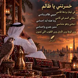 سقاني الغدر… وأنا سقيته الوفا 💔 #هوية_الشاعر #وين_الوفا #غدر #عتاب #شعر