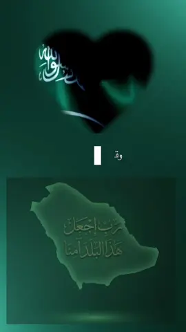 #ربي_اجعل_هذا_البلد_أمنا #المملكه_العربيه_السعوديه #السعودية🇸🇦 #ترند #اللهم_احفظ_بلادنا 
