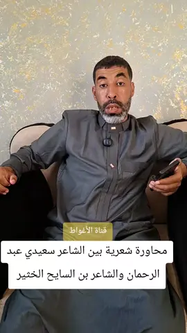 محاورة شعرية بين الشاعر سعيدي عبد الرحمان والشاعر بن السايح الخثير. 📹 : ISMAIL #الأغواط #الجزائر 🇩🇿 #شعر #جلفة_مسيلة_بوسعادة_لغواط_بسكرة #الشعب_الصيني_ماله_حل😂😂 