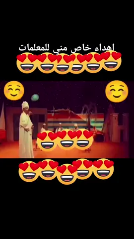 سلام سلام للمعلمين#المعلمين_و_المعلمات #ماعليش_اقلبي_خلها_على_ربي #الزول_دا_سوداني_عديل#العلم_نور_والجهل_ظلام #اجواء_الخريف🍀🍂 @الممثل• صفـــوان الــعـمــر 🎭 @الممثل| صــفــوان الـعــمــر🎭 