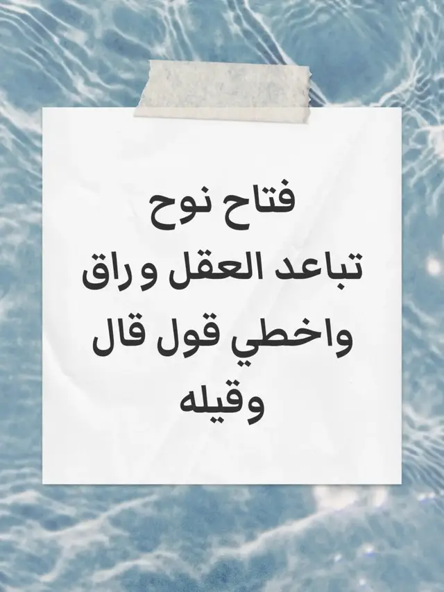 فتاح نوح تباعد العقل وراق واخطي قول قال وقيله