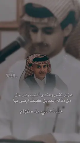 الشاعر المبدع 👏🏻@عبدالهادي بن مضواح @عبدالهادي مضواح (الاحتياطي) #عبدالهادي_مضواح#اكسبلورexplore #foryoupage #تصاميم_عبدالرحمن_الروقي #تصاميم_فيديوهات🎵🎤🎬 