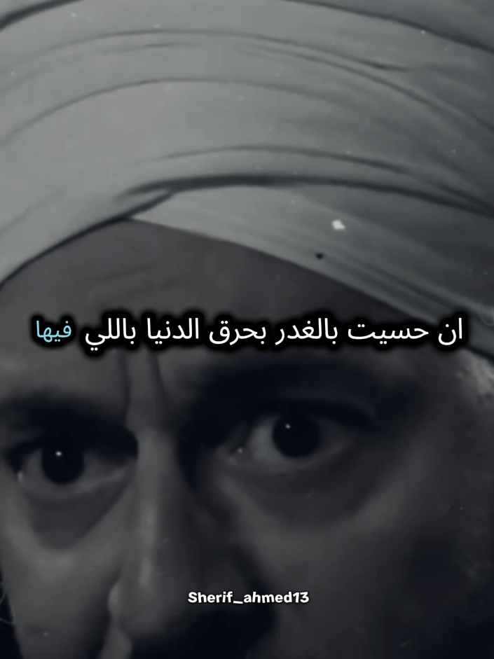 #CapCut ان حسيت بالغدر بحرق الدنيا باللي فيها والطلقه اللي متموتنيش اللي يكون في عون اللي ضربها | نصيحه من القلب مش مجرد مشهد #fyp #foryou #sherif_ahmed13 foryoupage #حالات_واتس 