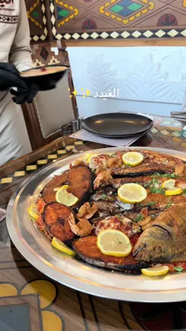 #الغيد#مأكولات_بحريه #سمك #بحريات #مطعم الغيد@ghaid.2026 
