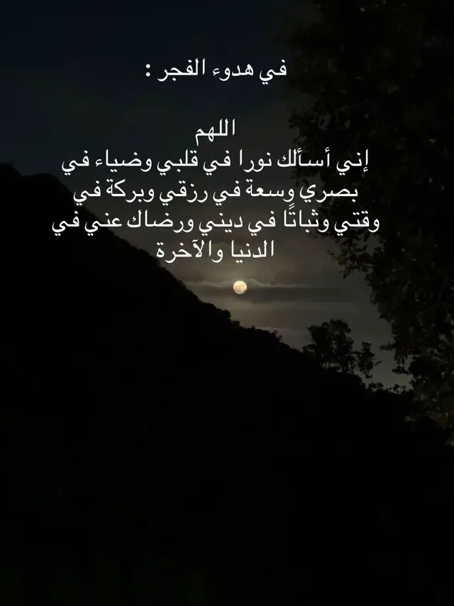 في هدوء الفجر، أسألك يا الله نورًا في قلبي، وضياءً في بصري، وسعةً في رزقي، وبركةً في وقتي، وثباتًا في ديني، ورضاك عني في الدنيا والآخرة.  #دعاء #الفجر #طمأنينة #❤️‍ 