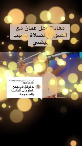الرد على @ADOSSARI ADOSSARI 