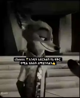 cheers 🍻 ለማይገባልን😉#single_boy #ለእናንተ #solo_quote💗🧸 #foryou #u #quotes #fypシ #viewsproblem #viralvideo #ፍቅር➻ብቻ🖇ፍቅር➻ብቻ❤🥀🔐 @داني