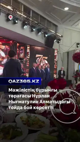 ❗️Мәжілістің бұрынғы төрағасы Нұрлан Нығматулин Алматыда өткен Қазақстанның халық әртісі Досхан Жолжақсыновтың 75 жылдық мерейтойына қатысты. Экс-шенеуніктің тойда жүрген видеосы әлеуметтік желіде таралып, жұрт назарын аударды. 11 қазанда Алматыда актер әрі режиссер Досхан Жолжақсыновтың мерейтойы аталып өтті. Думанға өнер саласының өкілдерімен бірге бұрын жоғары мемлекеттік қызметтер атқарған танымал тұлғалар да жиналды. Әлеуметтік желіде жарияланған кадрлардан Мәжілістің бұрынғы төрағасы Нұрлан Нығматулинді көруге болады. Бұған қоса, мерейтойға бұрынғы мемлекеттік хатшы Қырымбек Көшербаев, Сенаттың экс-депутаты Қуаныш Сұлтанов, президенттің бұрынғы көмекшісі Тамара Дүйсенова және Алматы облысының бұрынғы әкімі Амандық Баталов қатысқан. Ал мерекелік кеште алғашқылардың бірі болып құттықтау сөз сөйлеген Қазақстанның бұрынғы премьер-министрі Иманғали Тасмағамбетов. Нұрлан Нығматулиннің көпшілік алдында көрінуі желі қолданушыларының қызығушылығын тудырды. Бұған дейін бірқатар бұқаралық ақпарат құралдары оның 2022 жылдың басында қызметінен кеткеннен кейін Қазақстаннан тыс жерге қоныс аударғаны туралы жазған еді.