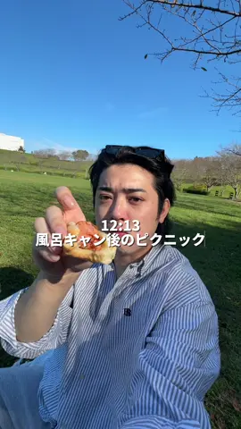 風呂キャン後のピクニック🧺🍁二日酔いからいい休日にできて良かった🥹‼️お昼に動くってこんなに気持ちいのか#ピクニック #スキンケア #grwm #Vlog #skincare 