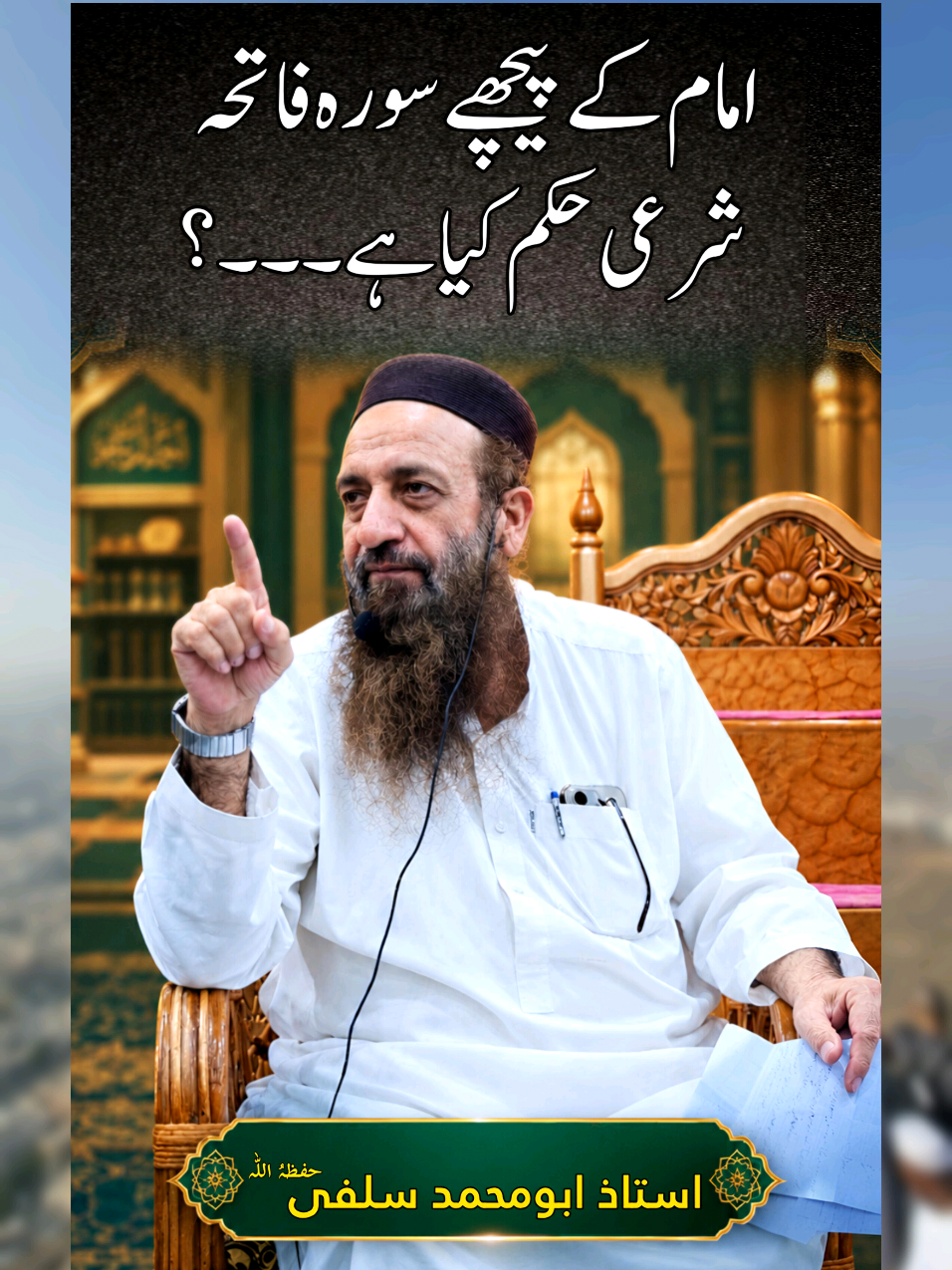 Imam Ke Peechay Surah Fatiha Parhne Ka Sharai Hukm | Aham Masla امام کی اقتداء کا مطلب کیا ہے امام کے پیچھے سورہ فاتحہ پڑھنے کا حکم؟ 🎙️:استاذ ابومحمد سلفی حفظہُ اللّٰہ #SurahFatiha #ImamKePeechay #IslamicBayan #DeeniMasail      #creatorsearchinsights 