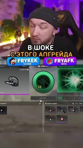 ⭕ПОЙМАЛ МАЛЕНЬКИЙ ПРОЦЕНТ В АПГРЕЙДЕ⭕ тг FRYKEK #caser  #кейсы #cs2 #нож #скины 