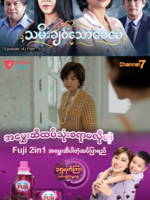 အပိုင်း (၄) | Part-5 📺 သမီးချစ်သောမေမေ (မြန်မာနောက်ခံစကားပြော - ထိုင်းရုပ်သံဇာတ်လမ်းတွဲ) 📅 Mon - Fri (တနင်္လာမှ သောကြာ) 🕔 5:00 PM 📡 Watch on Channel 7 #Channel7 #PyonePlay #မြန်မာနောက်ခံစကားပြော #ထိုင်းရုပ်သံဇာတ်လမ်းတွဲ #သမီးချစ်သောမေမေ #DramaSeries #Fuji2in1 #အမွှေးဆီပါတဲ့ဆပ်ပြာရည် #အမွှေးဆီထပ်သုံးစရာမလို #၁၅ရက်ကြာသင်းပျံ့တဲ့မွှေးရနံ့