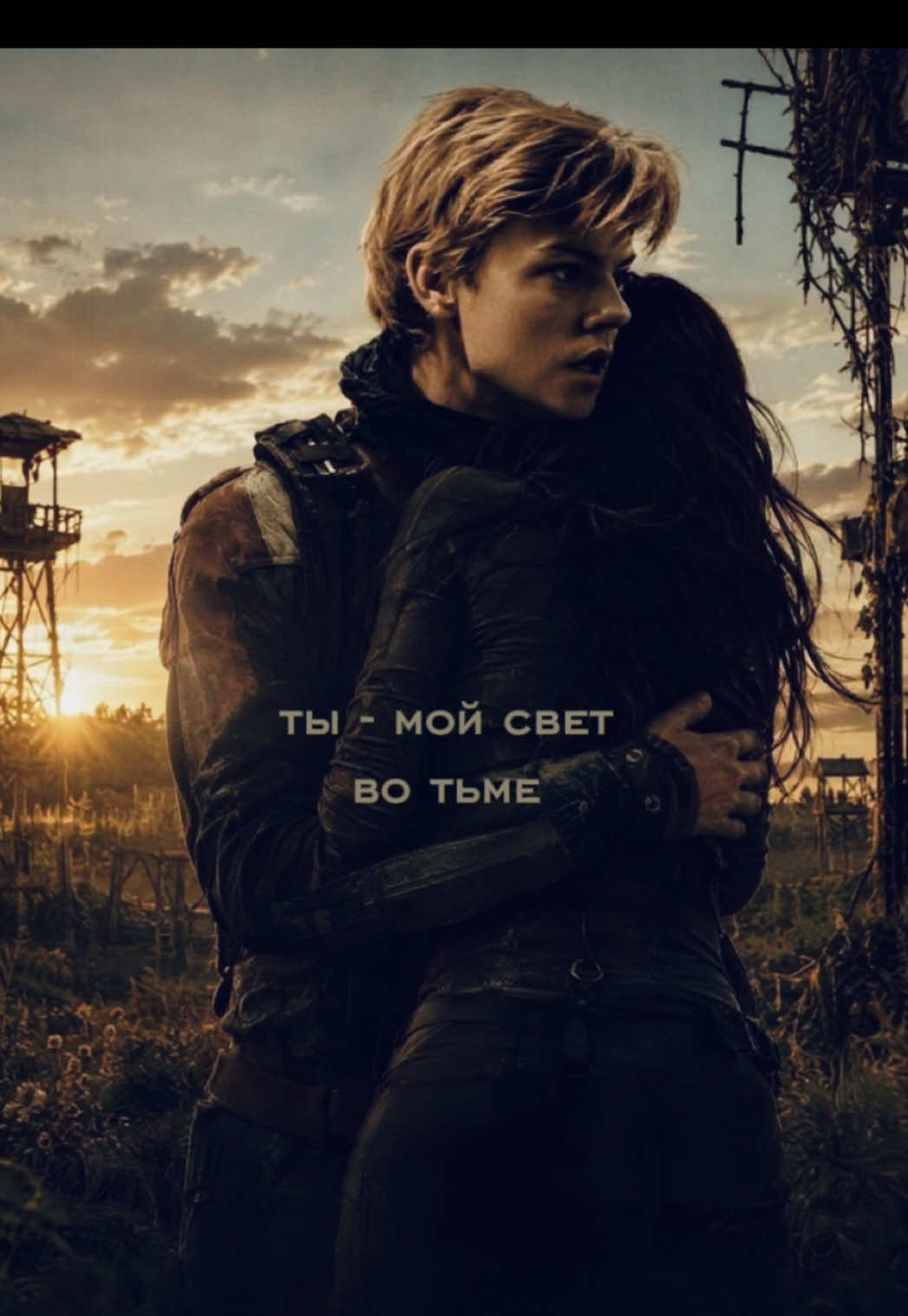 32 часть 1 сезона фф «Ты- мой свет во тьме»❤️#NEWT #themazerunner #бегущийвлабиринте #THOMAS #ньют 