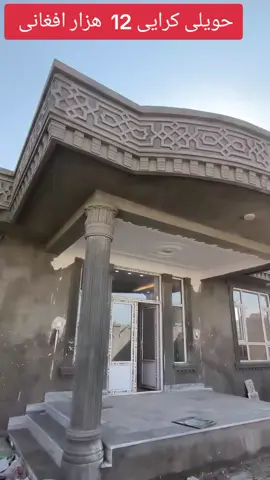 حویلی کرایی 13 هزار افغان1 موقعیت مزارشریف گذشته از چوک شمع  مساحت 450 متر  4 اوطاق مقبول صالون بزرگ   آشپزخانه مجهز تشناب و حمام های لکس  گاراج موتر آب و برق مستقل شهری  قیمت کرا 12 هزار پنصد افغانی باجورآمد 