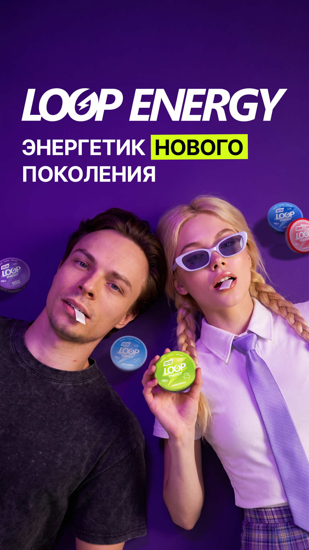 Что такое LOOP ENERGY? ⚡️ Это энергетик нового формата, который не надо пить! Закидываешь в рот, рассасываешь - и получаешь заряд бодрости 🏃‍♂️‍➡️ В составе - 100 мг кофеина, таурин и гуарана 🚀 Без табака, никотина и сахара 🙅‍♂️ 3 ГЛАВНЫХ ПРЕИМУЩЕСТВА ТАКОГО ФОРМАТА: 🟣 Выгода. Одна шайба заменяет 20 банок энергетика - и стоит в 6,5 раз дешевле 🟣 Компактность. Влезет в любой карман и не прольется - бери на тренировку, в дорогу, на работу, куда угодно 🟣 Без сахара. Бодрость без отката - заряд держится ровно, а не взлетает и падает, как после банки энергетика В линейке 12 вкусов - от сладких до мятных 🍭🧊 Забирай свою шайбу по ссылке в шапке профиля 👆