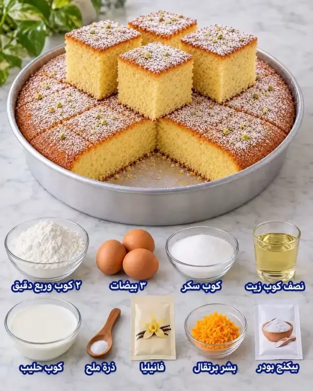 كيك بارتفاع شاهق بكل اسرار نجاحه  كيكة عالية وهشة زي القطن 😍🎂 بمكونات بسيطة ونتيجه مضمونة👌 المقادير: * ٢ وربع كوب دقيق * كوب سكر * كوب حليب * ٣ بيضات * نصف كوب زيت * ملعقة كبيرة بيكينج بودر * فانيليا * رشة ملح بشر برتقال 🍊 اختيارى  طريقة التحضير: ١. في الخلاط، نحط البيض والسكر والفانيليا ونخفق كويس لمدة ٣ دقايق على الأقل، لحد ما الخليط يبقى فاتح ومتجانس. ٢. نضيف الحليب والزيت ونخلط تاني لحد ما كل المكونات تمتزج مع بعض. ٣. ننخل الدقيق مع البيكينج بودر ورشة الملح، ونضيفهم على الخليط السائل بالتدريج، ونقلب بهدوء لحد ما الدقيق يختفي ويبقى عندنا خليط ناعم من غير تكتلات، من غير ما نبالغ في التقليب. ٤. ندهن صينية متوسطة بالزيت ونرشها بالدقيق، وبعدها نصب خليط الكيك ونسوّي الوش برفق. ٥. ندخل الصينية فرن مسخن مسبقًا على درجة حرارة ١٨٠ مئوية، على الرف الأوسط، ونسيبها حوالي ٣٠ دقيقة أو لحد ما تستوي تمامًا، مع مراعاة إن وقت التسوية ممكن يختلف من فرن للتاني. أسرار نجاح الكيكة: 💡 أول سر: البيض والسكر والفانيليا ياخدوا وقتهم في الخفق كويس. 💡 تاني سر: بعد إضافة الدقيق، التقليب يكون بهدوء وعلى قد ما المكونات تتجانس بس. 💡 تالت سر: بلاش تفتحي الفرن في أول ٢٠ دقيقة عشان الكيكة ما تهبطش. 💡 رابع سر: اختبري التسوية بعود خشبي في منتصف الكيكة، لو خرج نظيف تبقى استوت. 💡 خامس سر: بعد ما تطلع من الفرن، سيبيها تهدى شوية قبل ما تغطيها تغطية خفيفة لو حابة تحافظي على طراوتها، وبلاش تغطيها وهي سخنة جدًا عشان البخار ما يخليهاش معجّنة.#طبخ_الريف_المصري 