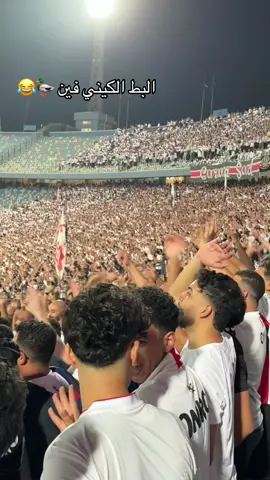 #fyp #fyppoppppppppppppppppppppppp #زمالك #الشعب_الصيني_ماله_حل😂😂 #الاهلي البط الكيني فين 😛😛