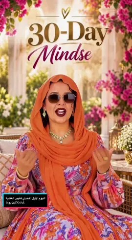 🌸 العنوان: اليوم الأول | تحدي تغيير العقلية لمدة ثلاثين يومًا 🧠✨ راحة البال تبدأ عندما نتعلم كيف نترك ما يؤلمنا، ونتوقف عن التمسك بما ليس من نصيبنا. 🤍🕊️ ثق بالله، وحرّر قلبك من الهموم، فما كتبه الله لك لن يفوتك. 🌿 💬 سؤال اليوم: ما الشيء الذي قررت أن تتخلى عنه من أجل راحة بالك؟ 🔥 خمسة هاشتاقات: #تحدي_تغيير_العقلية #راحة_البال #التوكل_على_الله #تطوير_الذات #MindsetC