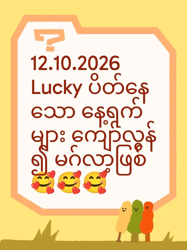 12.10.2026 Lucky ပိတ်နေသော နေ့ရက်များ ကျော်လွန်၍ မဂ်လာ့ဖြစ် 🥰🥰🥰