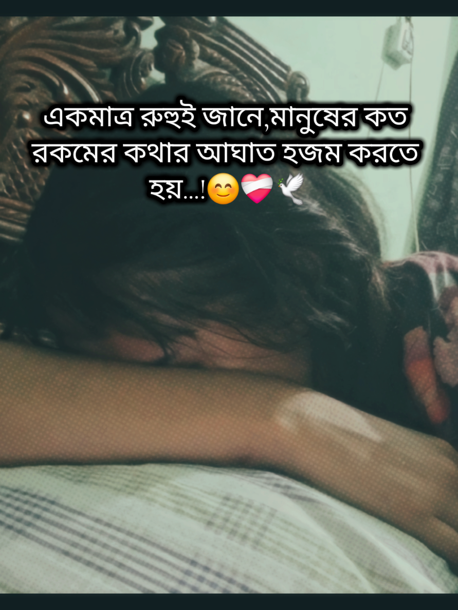 একমাত্র রুহুই জানে,মানুষের কত রকমের কথার আঘাত হজম করতে হয়...!😊❤️‍🩹🕊️#foryoupage #shapeshift #foryou @TikTok Bangladesh 
