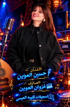 #الفنان_حسين_العوين🎤 #العازف_غزوان_العوين #قتيبه_العيسى📸 #الشعب_الصيني_ماله_حل😂😂 #الشرقاط 