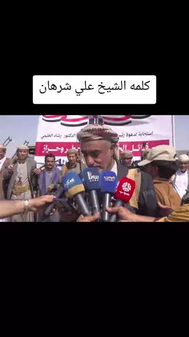 ‏كلمه الشيخ علي شرهان في لقاء النفير العام لقبائل غرب محافظه ⁧‫#صنعاء ‬⁩ .  ‏⁦‪