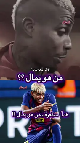 لاعب غلطة سراي يعلن التحدي مع لامين يمال ؟؟ #الشعب_الصيني_ماله_حل😂😂 #برشلونة #لامين_يامال 