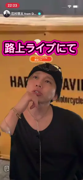 #花村想太 #DICE #路上ライブ #夢 #諦めない 