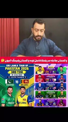پاکستان مقابلہ سریلنکا 🚨 لوبڈلہ کی بدلون🤔#foryourpagee #foryourpagee 