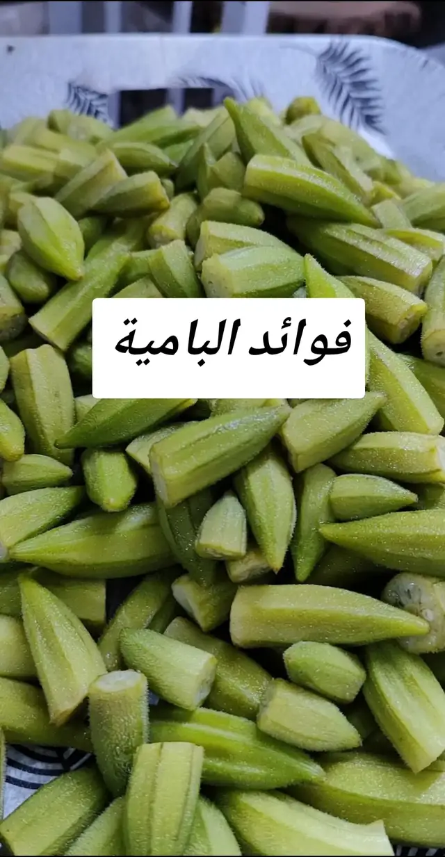مشاركة سريعة لبعض فوائد البامية 🌿. #فوائد #صحة_عامة #البامية #نصائح #الشعب_الصيني_ماله_حل😂😂🏃🏻‍♀️ 