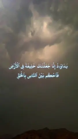 #سورة_ص #يَا دَاوُودُ إِنَّا جَعَلْنَاكَ خَلِيفَةً فِي الْأَرْضِ فَاحْكُم بَيْنَ النَّاسِ بِالْحَقِّ وَلَا تَتَّبِعِ الْهَوَىٰ فَيُضِلَّكَ عَن سَبِيلِ اللَّهِ ۚ إِنَّ الَّذِينَ يَضِلُّونَ عَن سَبِيلِ اللَّهِ لَهُمْ عَذَابٌ شَدِيدٌ بِمَا نَسُوا يَوْمَ الْحِسَابِ#سعود_الشريم #🤍أحمد_الشهري🤍 #اكسبلورexplore 