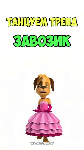 ТРЕК ВЫШЕЕЕЛ! #датышуешь #ятебямогну #барбоскины 