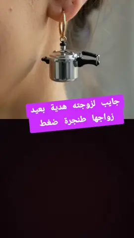 جايب لزوجته طنجرة ضغط بعيد زواجها #مجرد________ذووووووق🎶🎵💞  #الشعب_الصيني_ماله_حل😂😂🙋🏻‍♂️  #fypシ゚viral  #الروتين_اليومي  #الشعب_الصيني_ماله_حل😂😂 