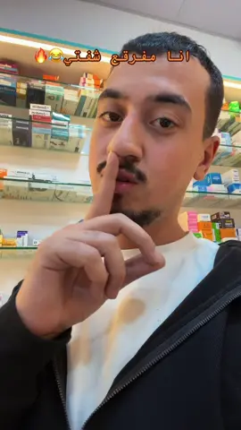 لما تدخل الشيفت مود التارجت ON.. مفيش منافسة النهارده 😂💸� #صيدلي #يوميات_صيدلي #مبيعات #صيدليات_مصر #fyp 