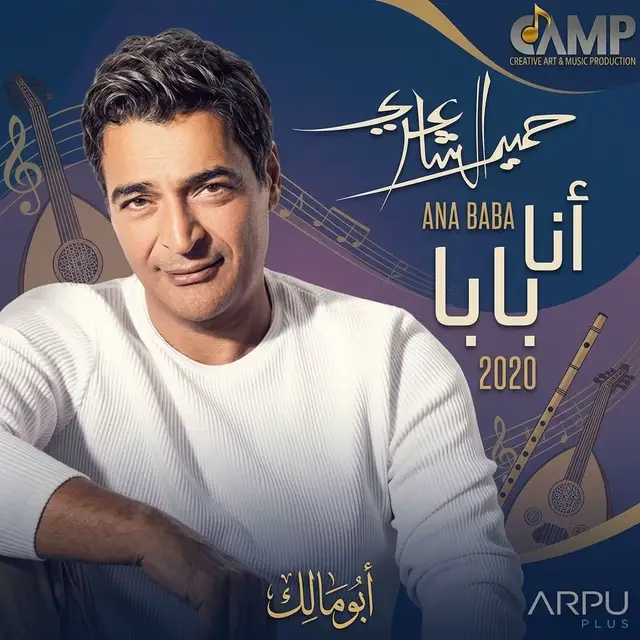 #حميد_الشاعرى #انا_بابا #يا_دنيا_دوارة #الكابو_alkaapo #موسيقى_الجيل 