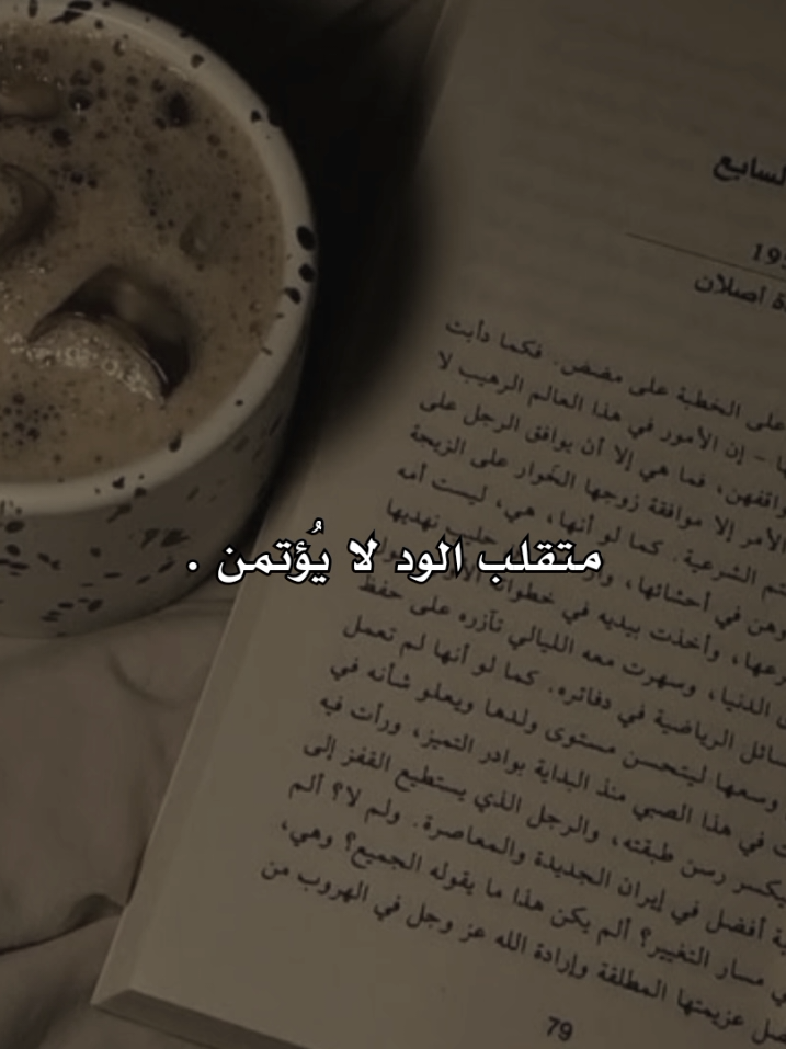 متقلب الود لا يُؤتمن !!  ــ  #بدون_موسيقى #مالي_خلق_احط_هاشتاقات #كلام_من_ذهب #طمأنينة #explore 