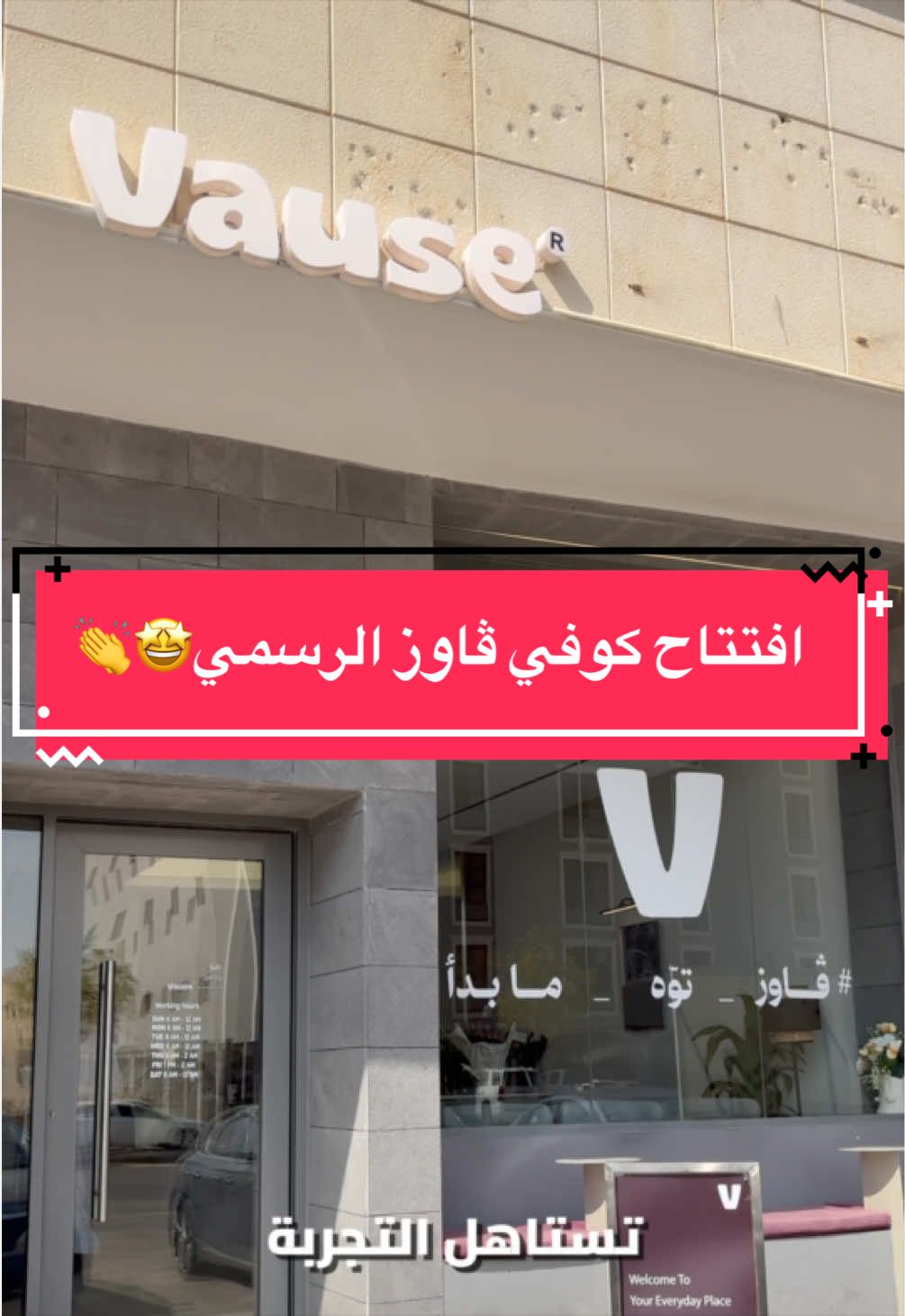 افتتاح كوفي ڤاوز الرسمي🤩👏  بريدة - حي الريان📍  @Vause®  #ڤاوز_توّه_مابدأ    ً  ً 
ً 
ً 
ً 
ً 
ً 
ً 
ً 
ً  ً 
ً 
ً 
ً #بريدة #القصيم #الريان #كوفي 