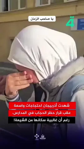 أذربيجان: الحجاب ممنوع في المدارس الحكومية! في بلد غالبية سكانه من المسلمين الشيعة، أصدرت الحكومة الأذربيجانية في 21 أيلول 2026 تعديلًا على الزي المدرسي بشترط أن يتوافق مع «مبدأ العلمانية»، فمُنعت الطالبات المحجبات من دخول مدارسهن في سومغايت وجليل آباد، وبقيت بنات صغيرات واقفات عند بوابات المدارس. ولم يتوقف الأمر عند الطالبات، ففي 6 تشرين الأول صدر قرار جديد يشمل المعلّمات، وأُبلغت معلّمات في باكو وسومغايت: إما خلع الحجاب أو تقديم الاستقالة. وعالِم دين رفع صوته ضد القرار حُكم عليه بالاحتجاز 30 يومًا. القرار أشعل موجة غضب وانتقادات واسعة داخل أذربيجان وخارجها، وأعاد إلى الأذهان احتجاجات عام 2010 حين خرج المؤمنون في يوم عاشوراء يهتفون: «الحجاب شرفنا». السؤال: كيف تُحارَب الفريضة في أرضٍ يرفع أهلها راية الحسين عليه السلام؟